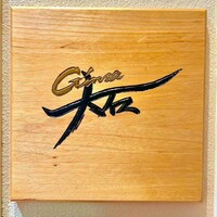 銀座 大石 - 