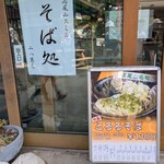高尾山スミカ 蕎麦処 - 