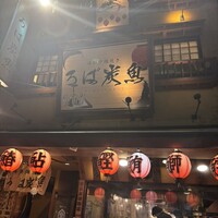 海鮮原始焼 ろば炭魚 赤羽本店 - 