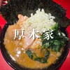 ラーメン 厚木家