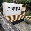 三瀧茶屋