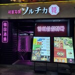 ネオン空間 韓国料理 チーズ 食べ放題 ソルチカ - 