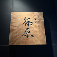 焼鳥 篠原 - 