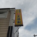 豚骨醤油ラーメン 王道家 - 看板