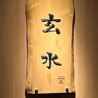 玄水 - 