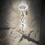 焼肉 うし幸 中目黒店