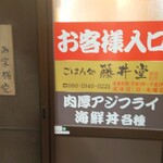 ごはん処 藤井堂 - ごはん処 藤井堂 お客様入口 (2025.09.26)