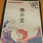 ごはん処 藤井堂 - メニュー表 表紙 (2025.09.26)