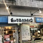 たの平亭 刺身専門店 - 