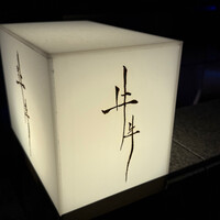 牛牛 西麻布 総本店 - 