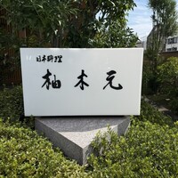 柚木元 - 