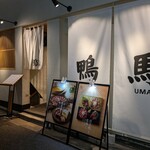 鴨ときどき馬 - 外観