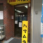 ハマムラ - 広東料理　ハマムラ