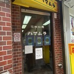 ハマムラ - 赤い煉瓦に囲まれたガラスの扉が昭和レトロ