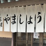 浜茶屋 やましょう - 