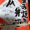 静岡弁当 両替町店