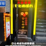大衆酒場 ひとめぼれ 岐阜駅前店 - 