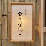 創作麺 ひとすじ - 