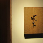 成生 - 建物入口に店名
