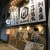 酒と魚とオトコマエ食堂次郎 西院駅前店
