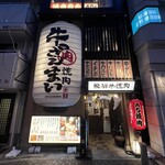 飛騨牛焼肉 牛ざんまい - 