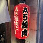 飛騨牛焼肉 牛ざんまい - 