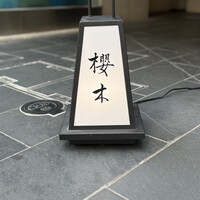 櫻木 - 