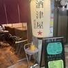 酒津屋 伏見店