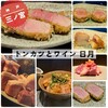トンカツとワイン 日月 - 