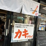 巣鴨ときわ食堂 本店 - 