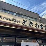 巣鴨ときわ食堂 本店 - 