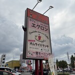 オムライス専門店 エグロン - 