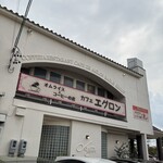 オムライス専門店 エグロン - 