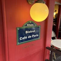 ビストロ・カフェ・ド・パリ - 