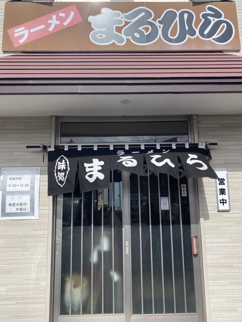 ラーメン まるひら - 釧路（ラーメン）の写真