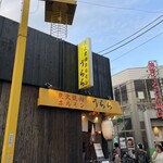 炭火焼肉ホルモン うらら - 