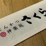 とんかつ神楽坂さくら 各務原那加店 - 