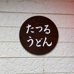 たつるうどん - 外観