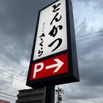 とんかつ神楽坂さくら - 
