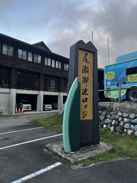 尾瀬御池ロッジ - 檜枝岐村その他（旅館・民宿）の写真