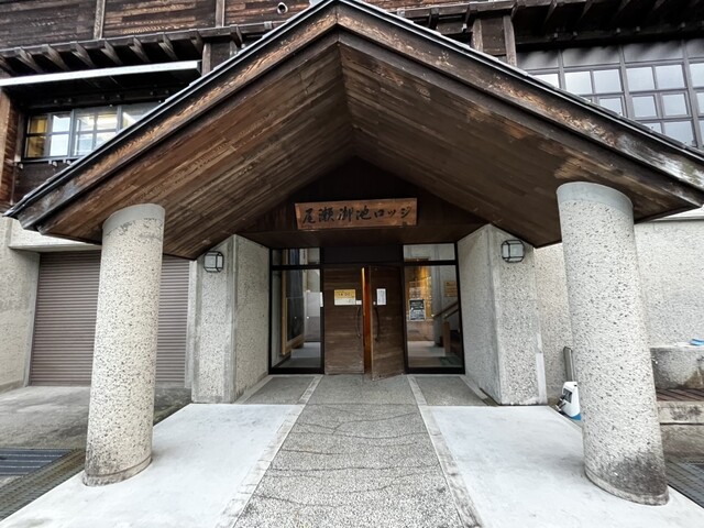 尾瀬御池ロッジ - 檜枝岐村その他（旅館・民宿）の写真