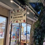 浅間高原農場 - 