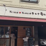 NASUのラスク屋さん - 