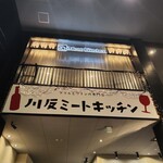 川反ミートキッチン - 外観