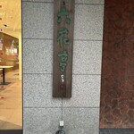 六花亭 帯広本店 - 