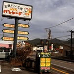 石窯パン工房　パンロード  - 