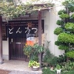 とんかつ 真花 - お店の入口