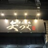 炭火焼肉 矢つぐ 新小岩駅前店