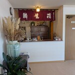 お宿 お食事処 鱗晃荘 - 