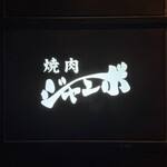 焼肉 ジャンボ - 